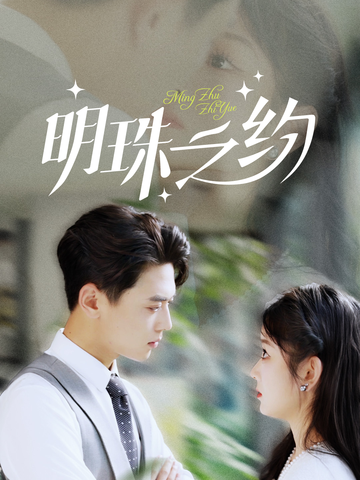 明珠之约&名门暖婚