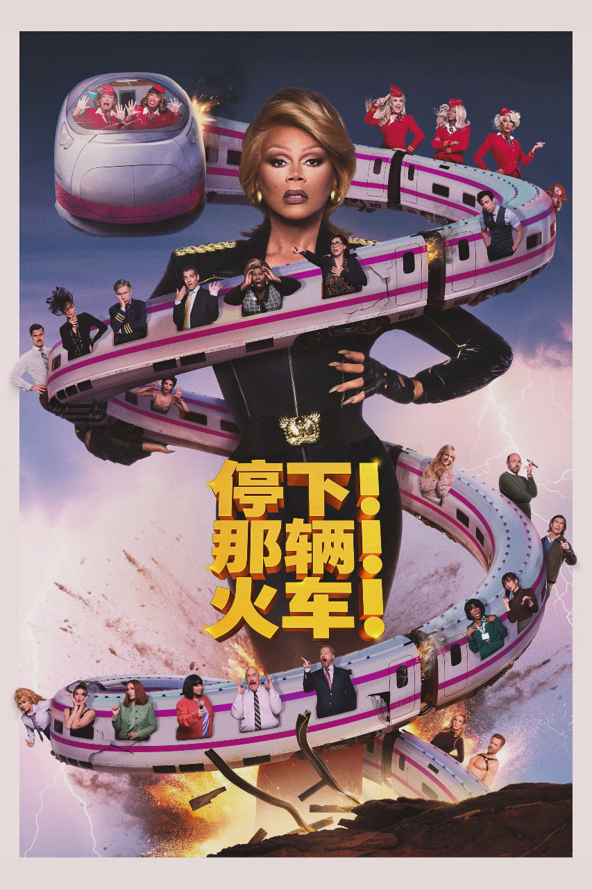 停下那辆火车!