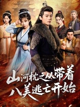 山河枕之从带着八美逃亡开始