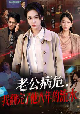 老公病危，我翻完了他八年的流水
