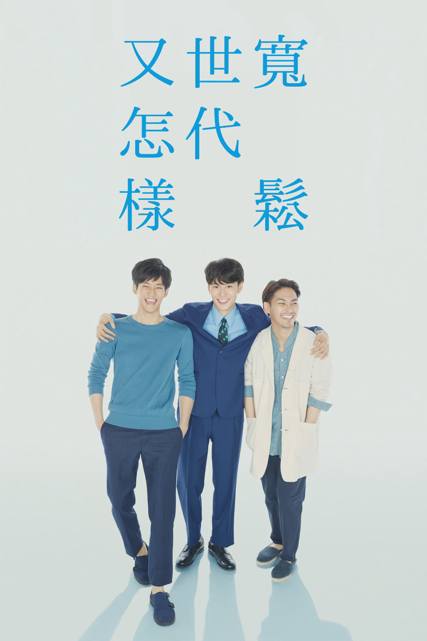 宽松世代又如何