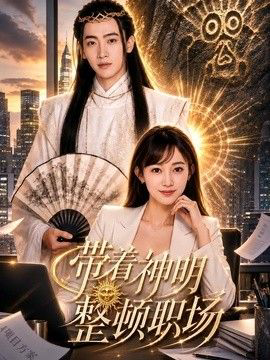 带着神明整顿职场