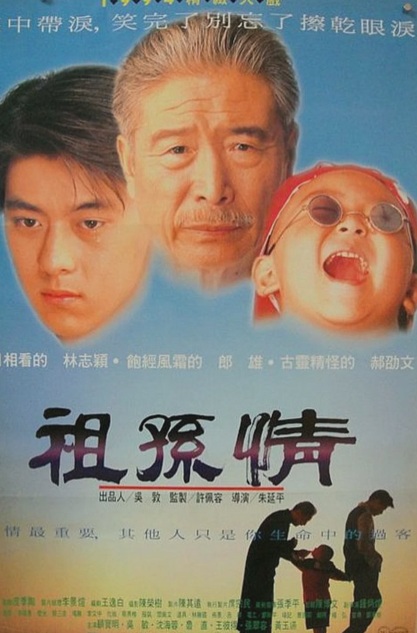 祖孙情