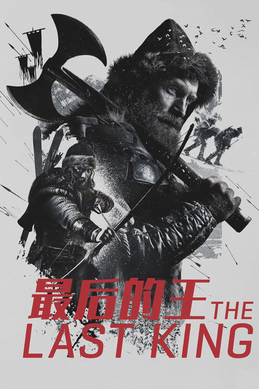 最后的王