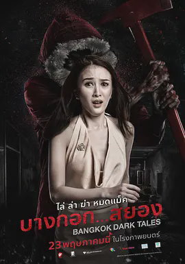曼谷暗黑传说
