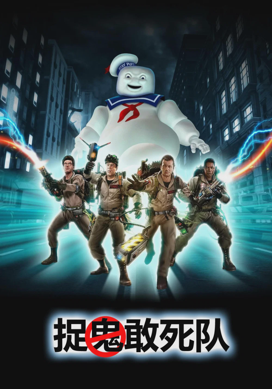 捉鬼敢死队