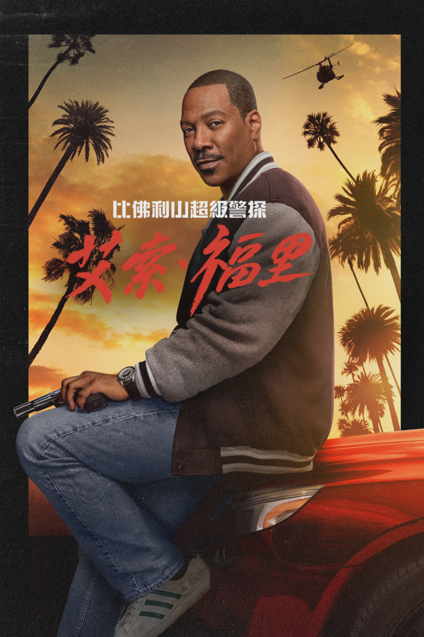 比佛利山超级警探:艾索·福里