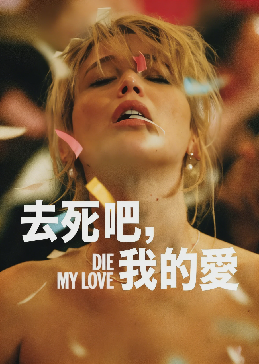 去死吧,我的爱