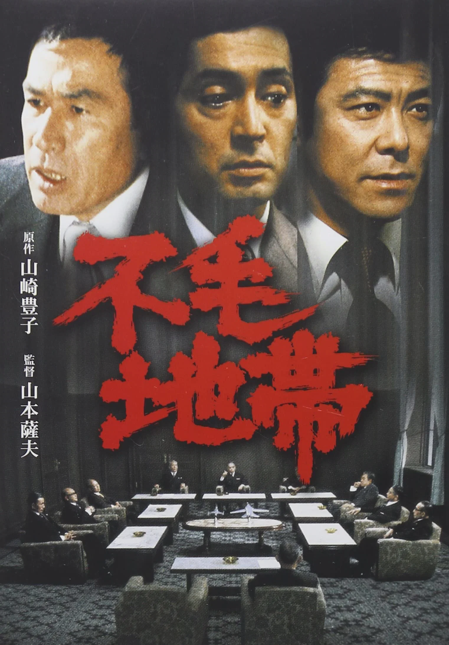 不毛地带