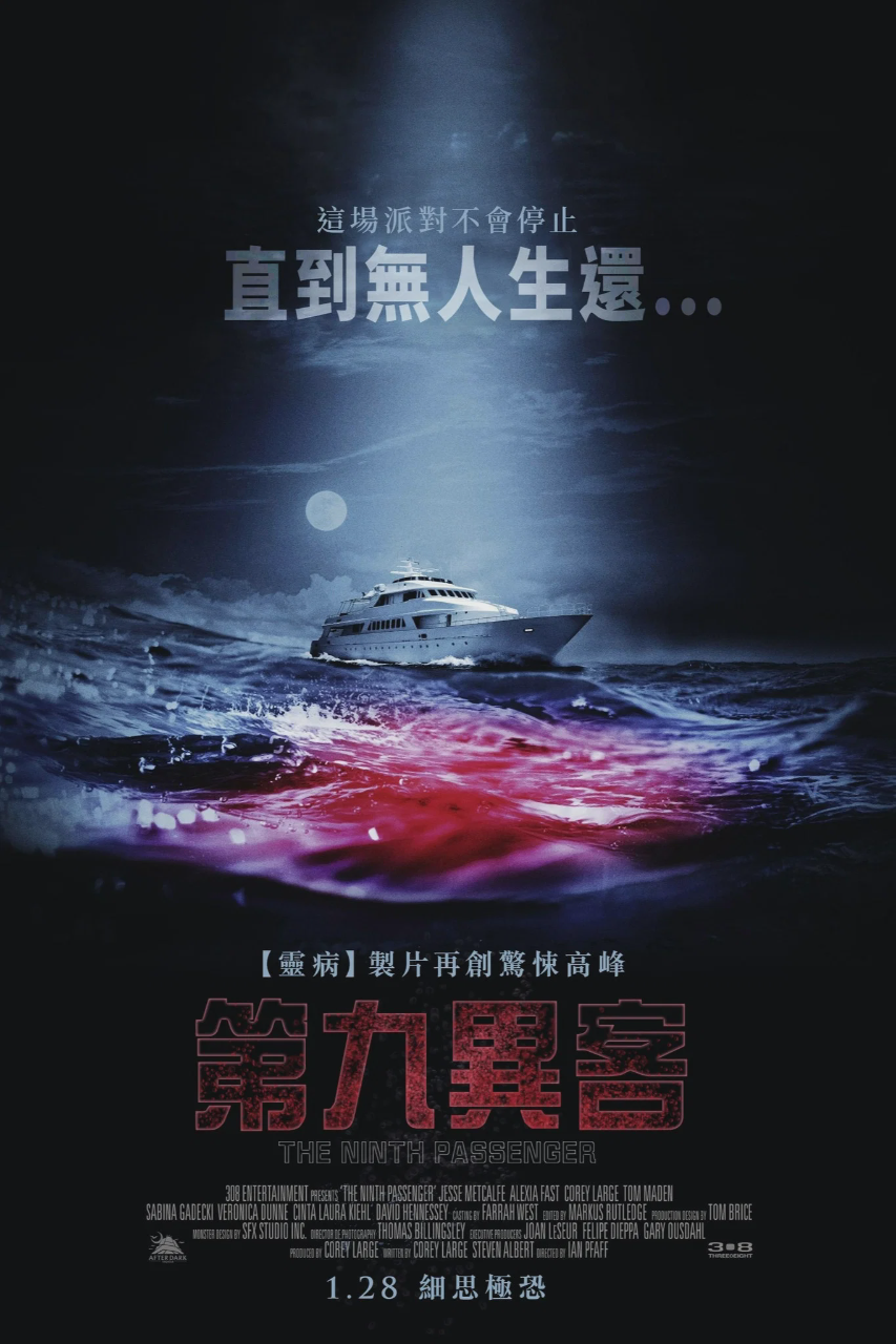 第九名乘客