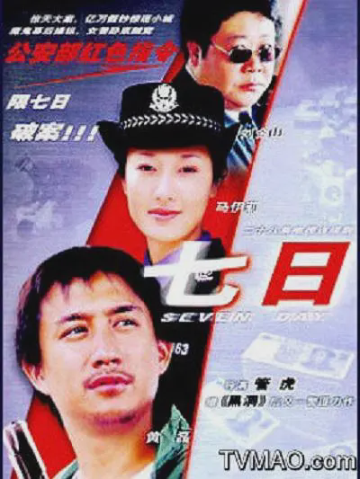 七日2003