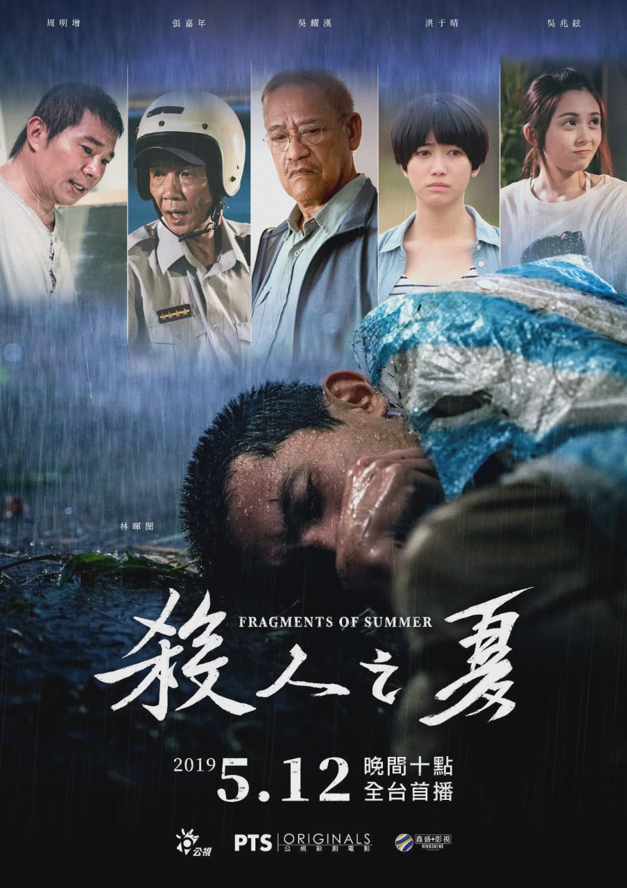 杀人之夏