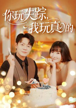 失踪的真相