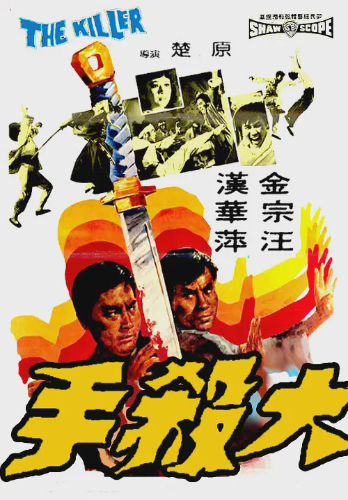 大杀手1972