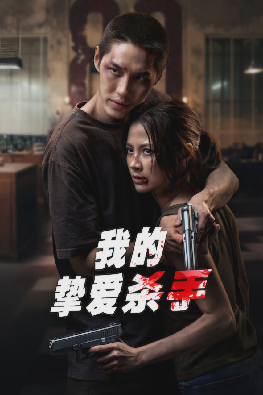 我的挚爱杀手