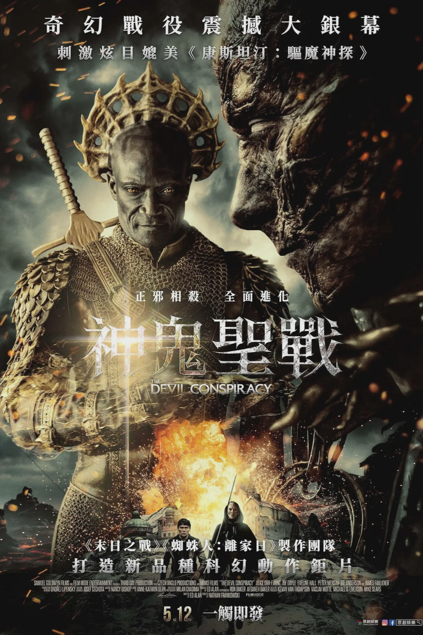 恶魔阴谋