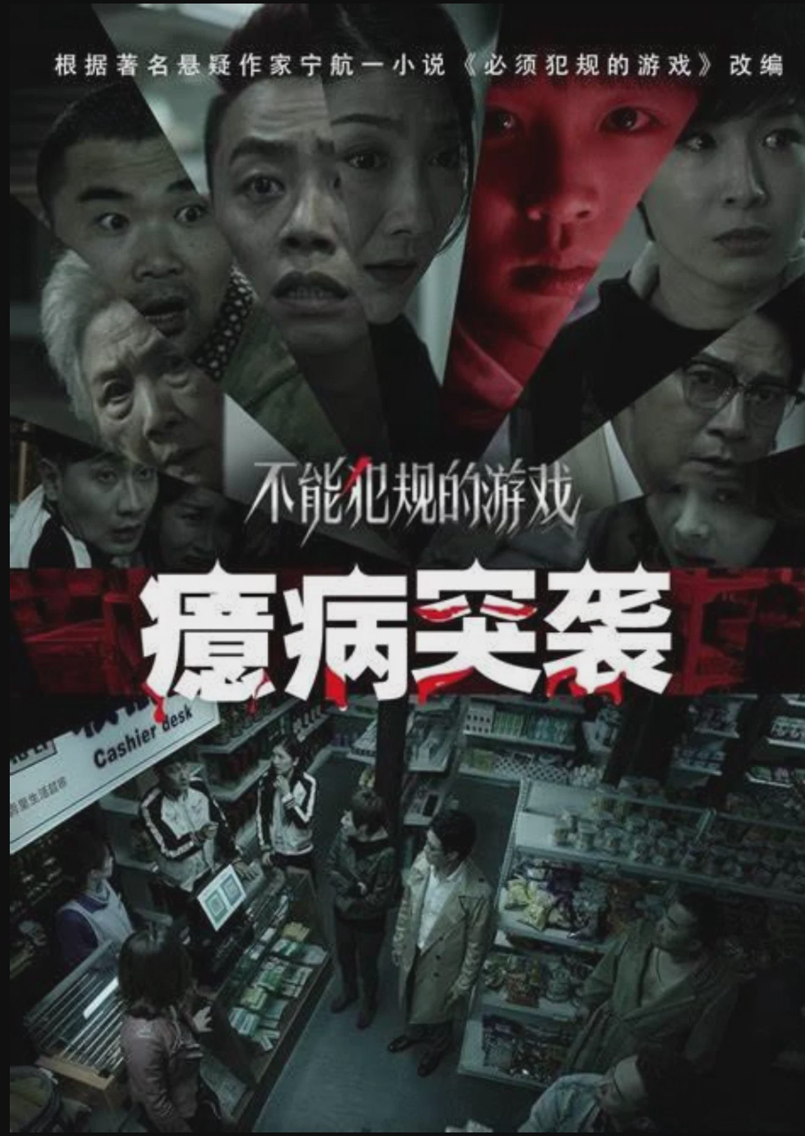 不能犯规的游戏之癔病突袭