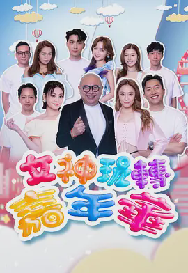 女神玩转嘉年华
