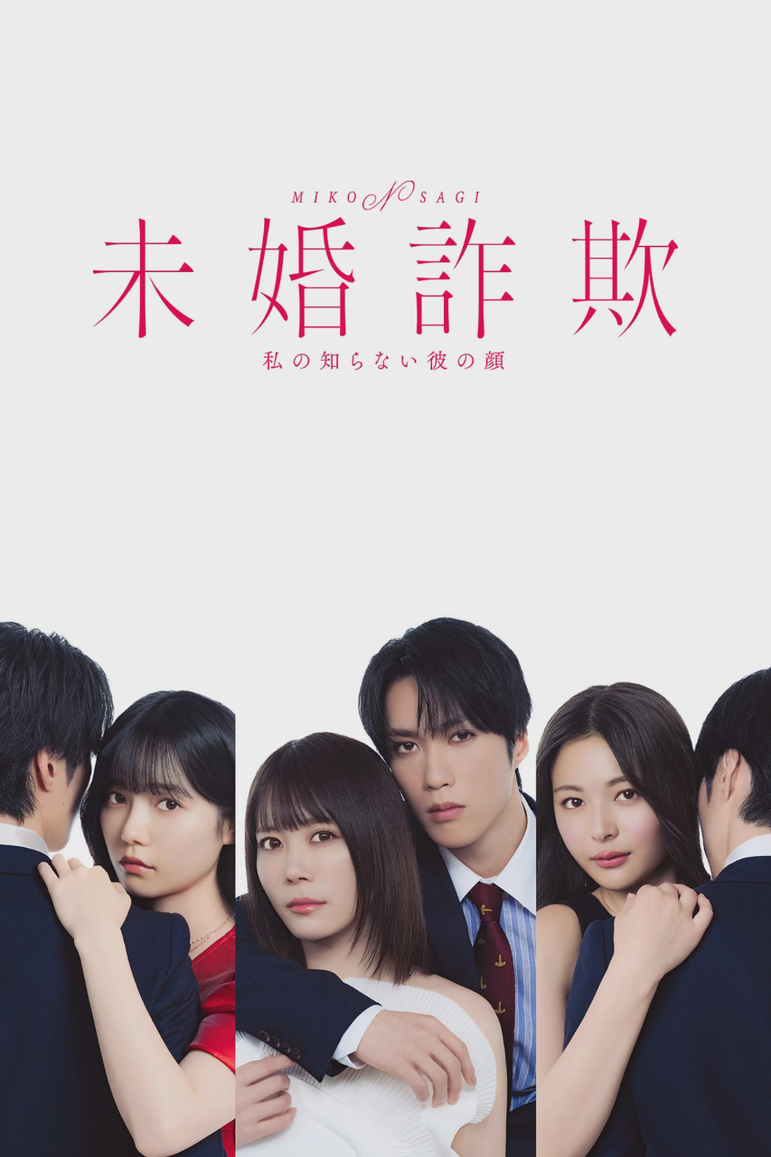 未婚欺诈 我所不知他的真面目