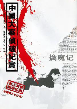 中国大案侦破纪实