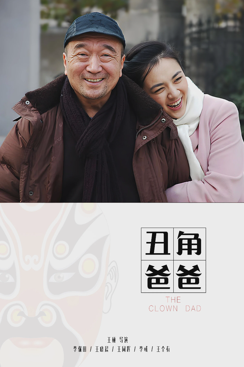 丑角爸爸