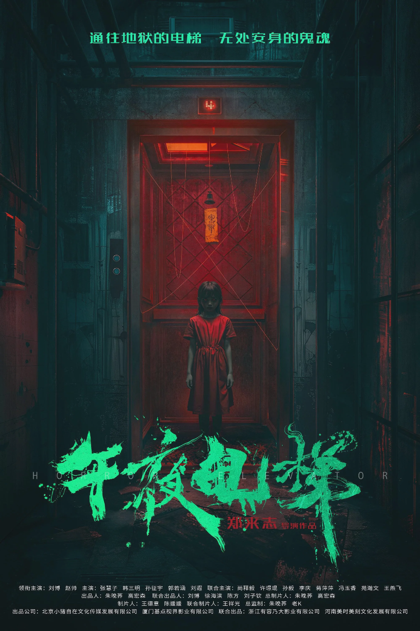 午夜电梯