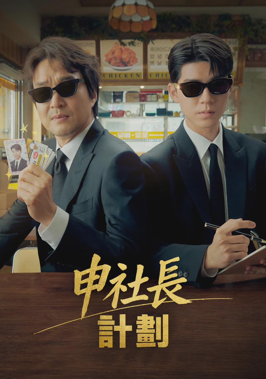 申社长计划