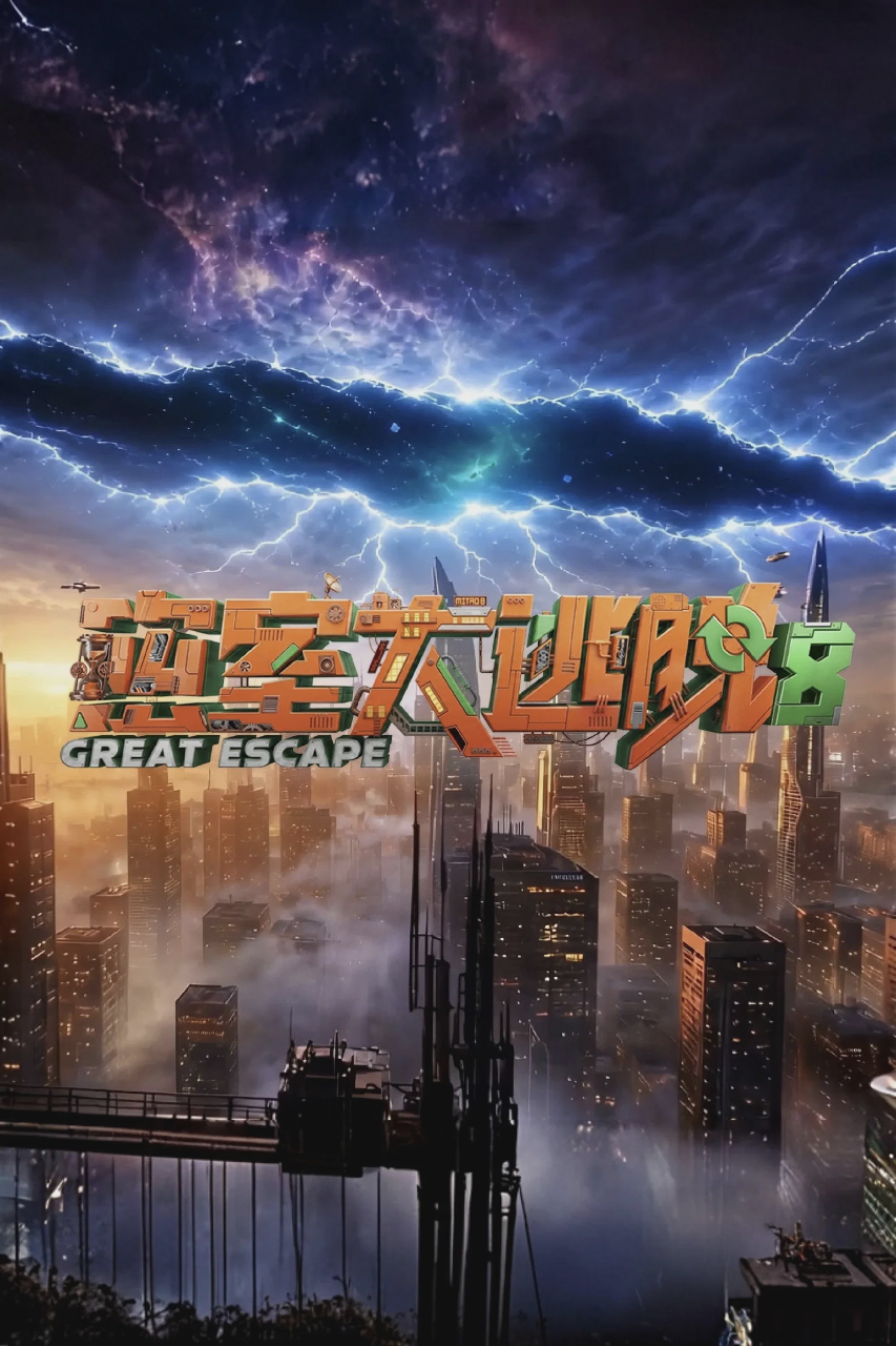 密室大逃脱
