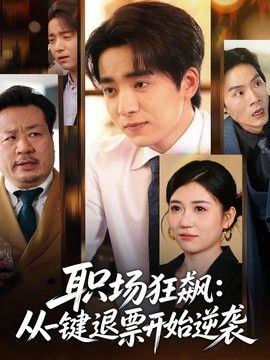 职场狂飙，从一键退票开始逆袭