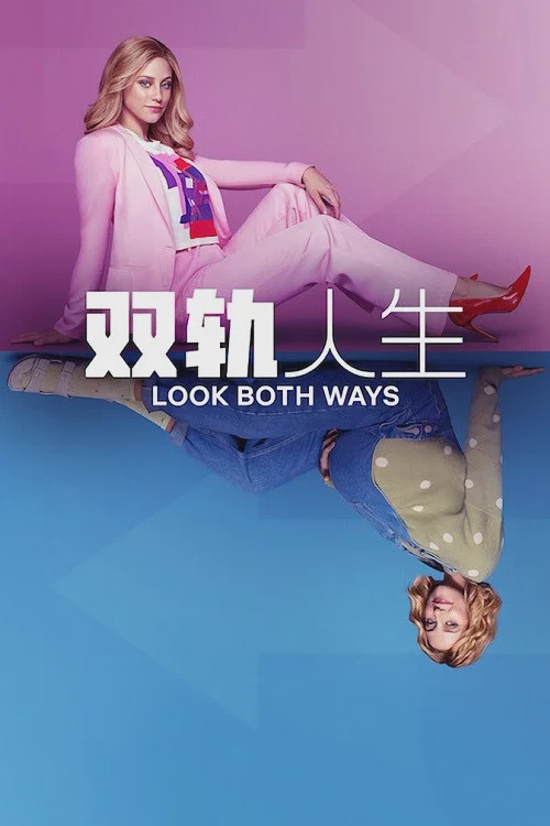 双轨人生
