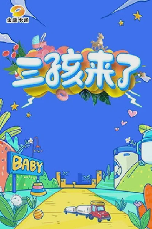 三孩来了