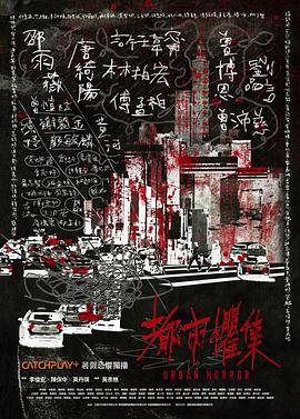 都市惧集