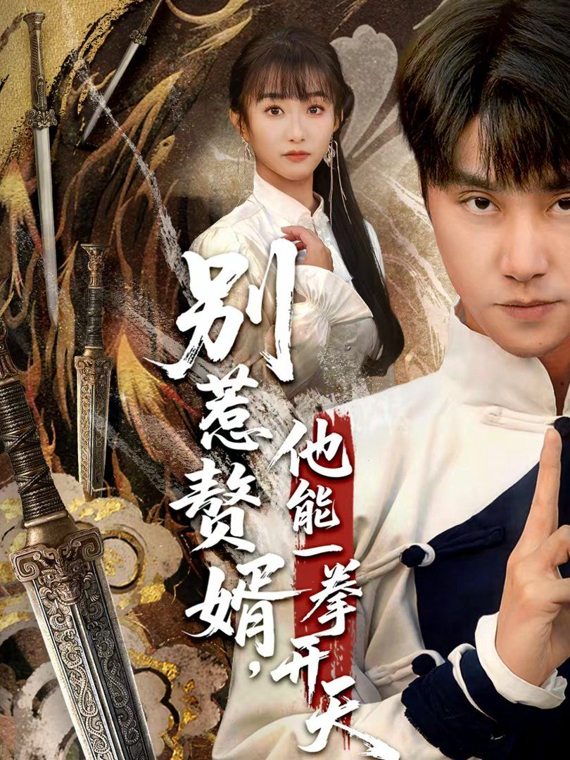 别惹赘婿,他能一拳开天(假面赘婿,出手定乾坤)