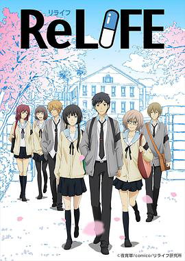 重生计划(ReLIFE 重返17岁)