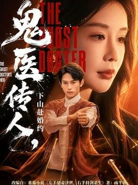 鬼医传人,下山赴婚约
