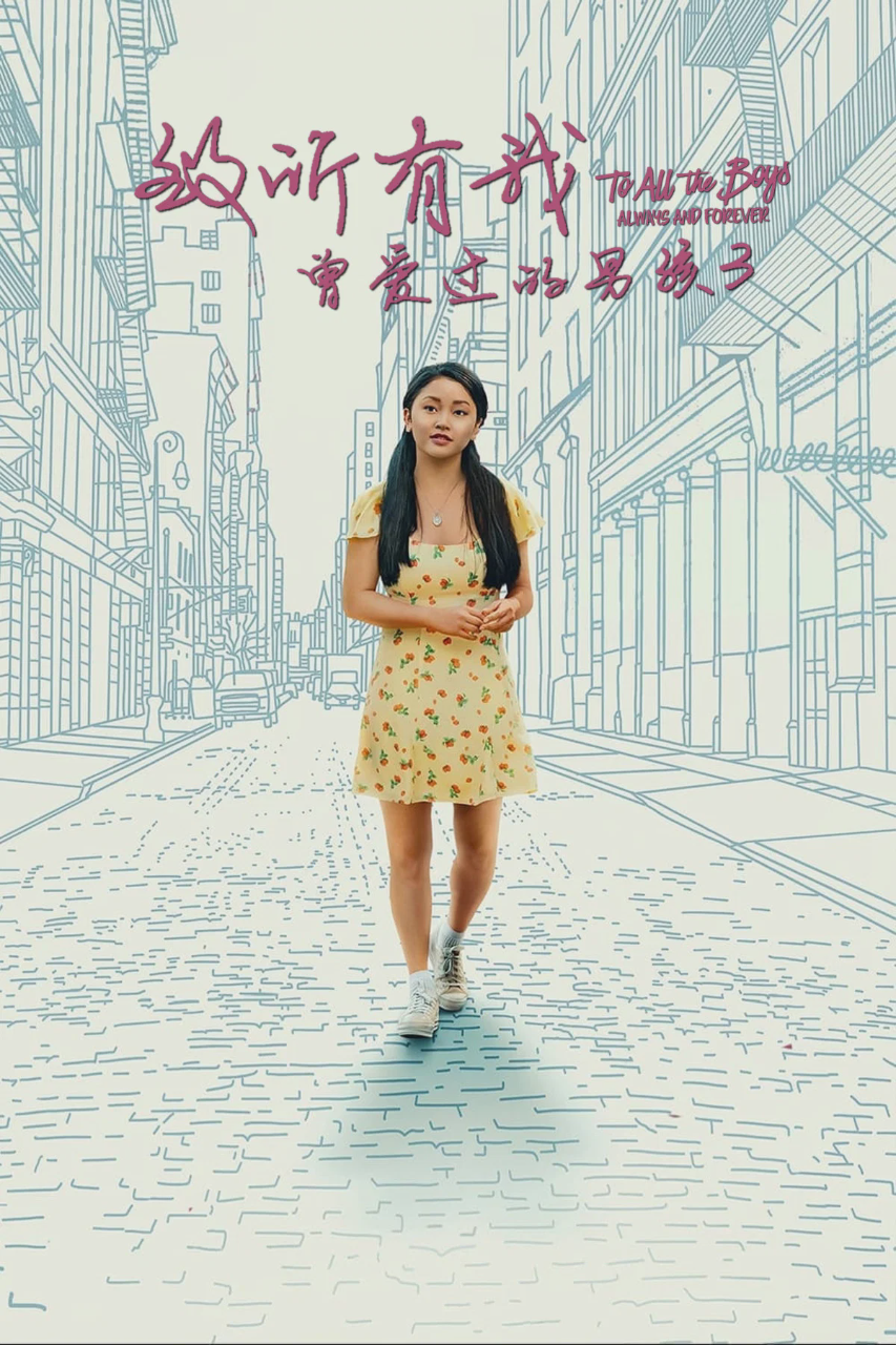 致所有我曾爱过的男孩3