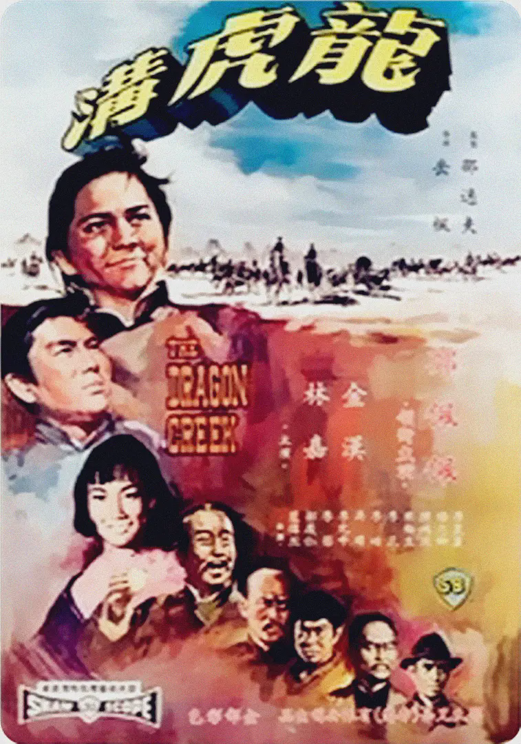 龙虎沟1967