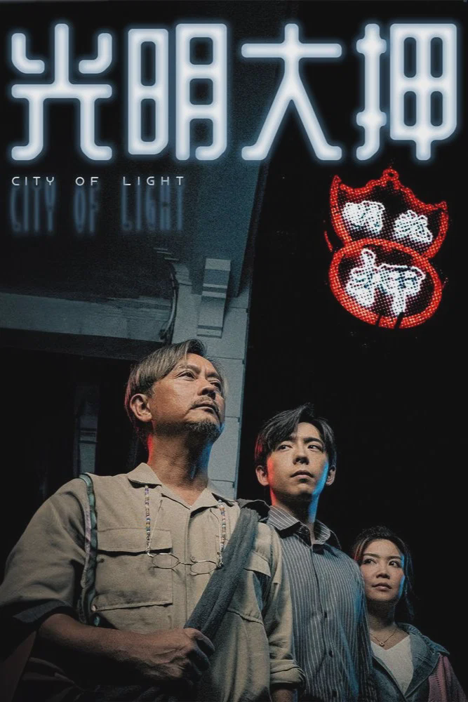 光明大押