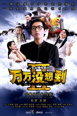 万万没想到 番外篇