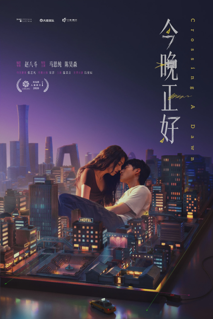 今晚正好