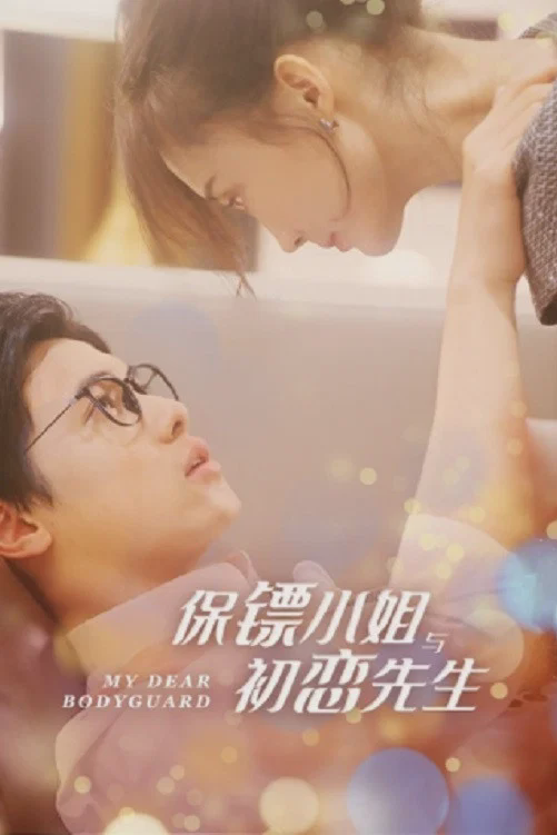 保镖小姐与初恋先生