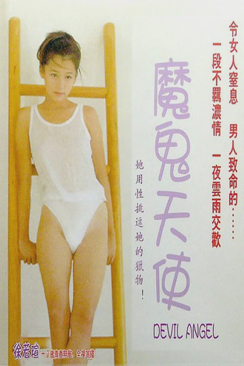 魔鬼天使