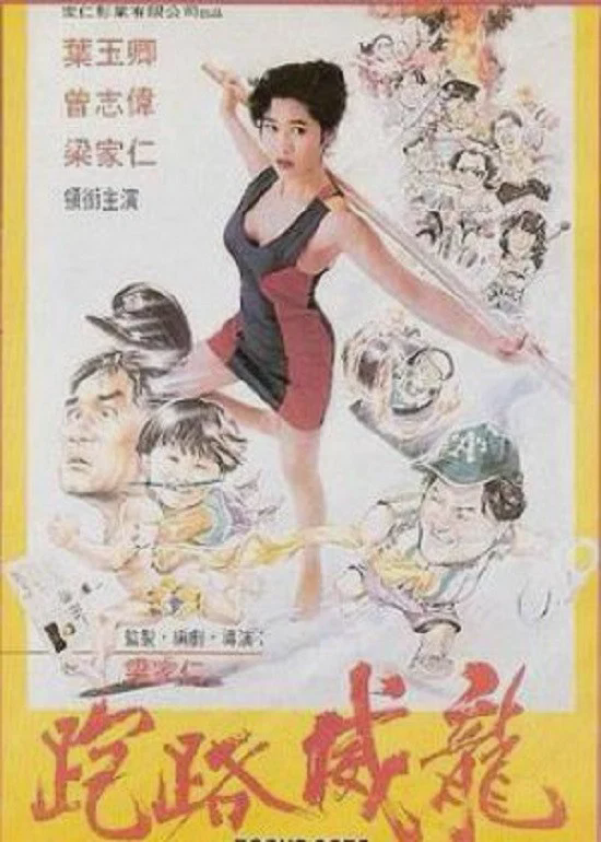 走佬威龙