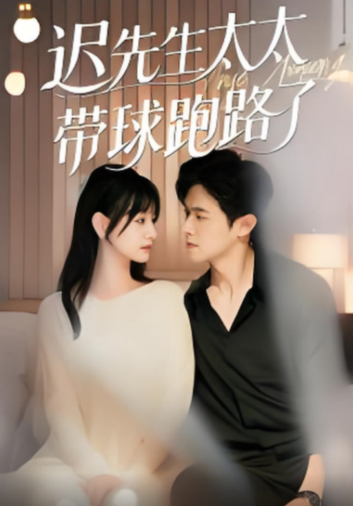 迟先生太太带球跑路了(迟先生太太到处跑)