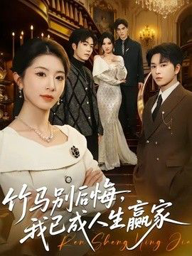 竹马别后悔,我已成人生赢家