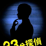 33分钟侦探