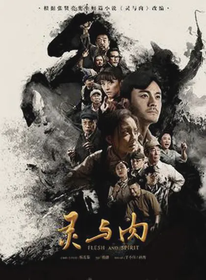 灵与肉2018