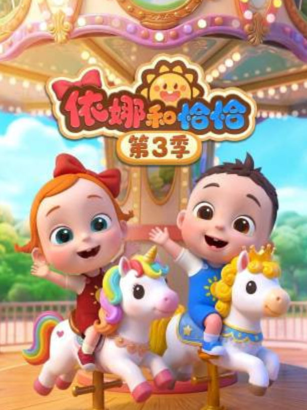 依娜和恰恰