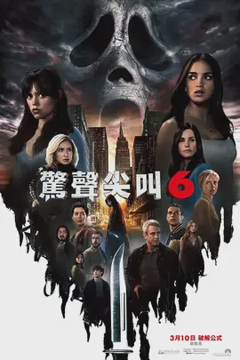 惊声尖叫6