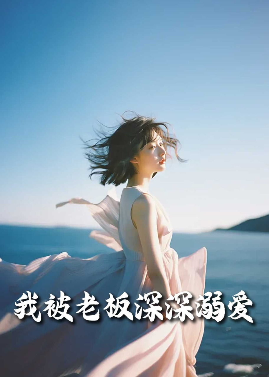 我被老板深深溺爱(今生有你)